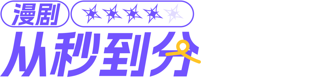 漫剧：从秒到分