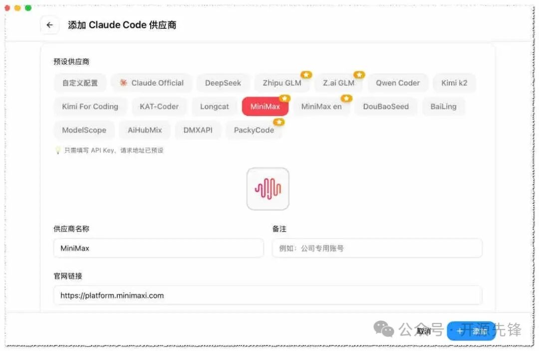 添加Claude Code供应商的界面截图