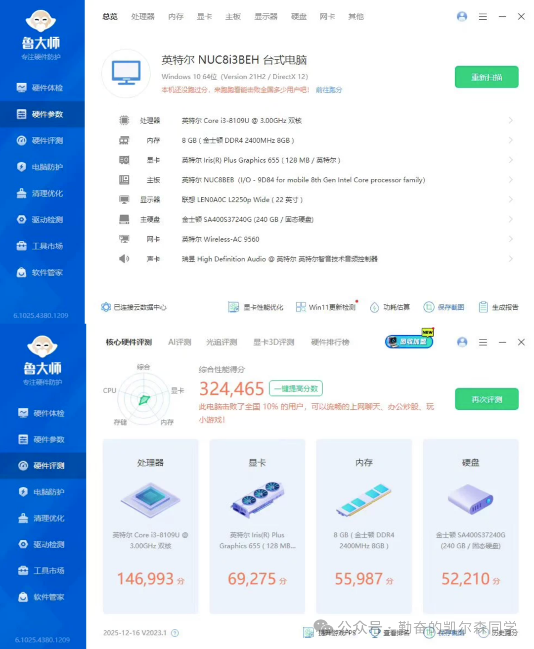 鲁大师硬件检测与性能得分截图