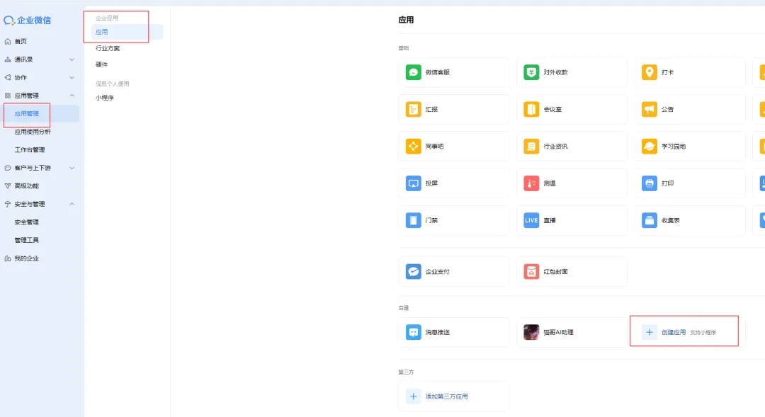 企业微信应用管理界面，展示众多应用图标