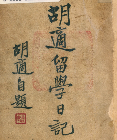 胡适留学日记封面