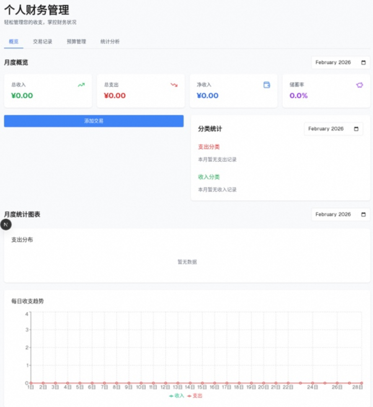 Qoder 开发完成的个人财务管理应用界面预览