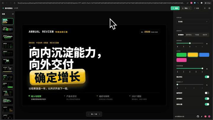 Dashi PPT 浏览器编辑界面：点击修改文字，右侧控制台调整页面