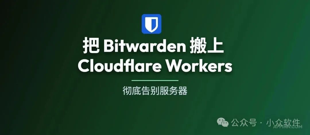 NodeWarden 项目宣传图:把 Bitwarden 搬上 Cloudflare Workers,彻底告别服务器