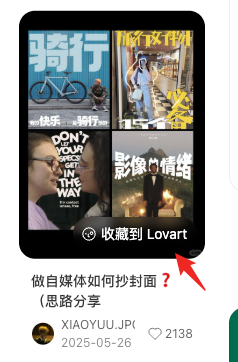 小红书收藏到Lovart采集功能截图