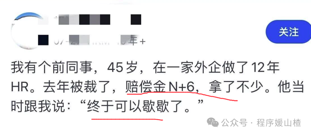 45岁外企HR被裁获N+6的社交媒体截图