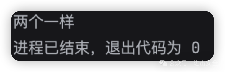 MD5弱比较验证成功输出“两个一样”