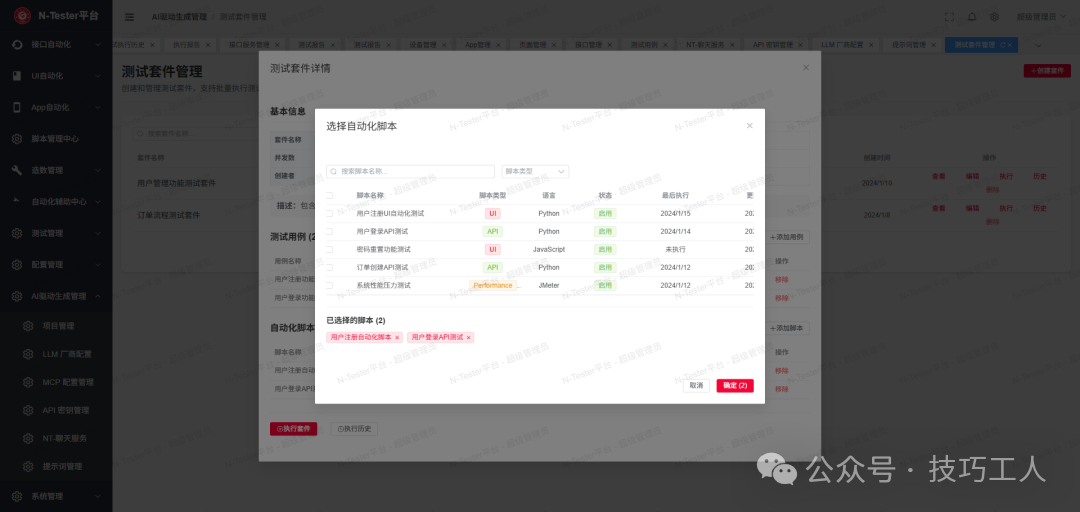 测试套件详情与自动化脚本选择