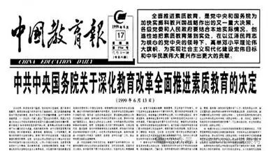 1999年关于教育改革决定的报纸头版