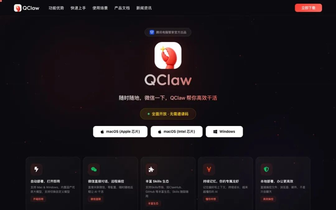 QClaw官网页面