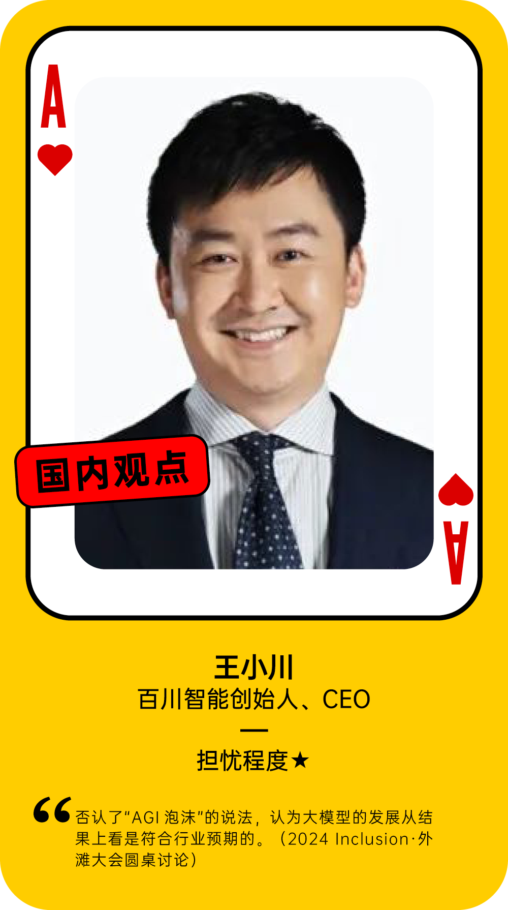 王小川关于AI泡沫的担忧程度观点卡