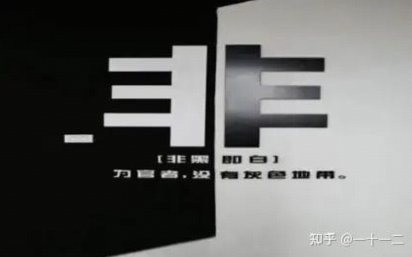 非黑即白 - 网络梗图