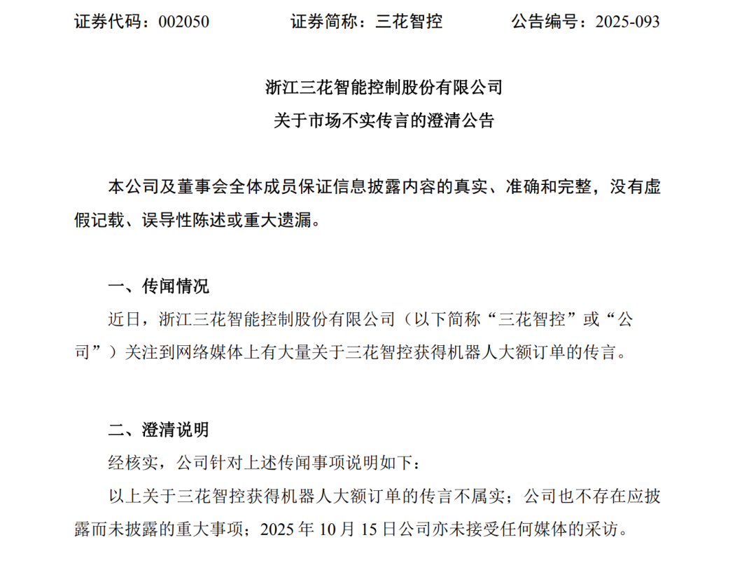 三花智控关于市场不实传言的澄清公告