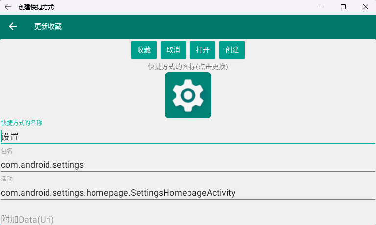 创建快捷方式应用界面，正在创建系统设置快捷方式