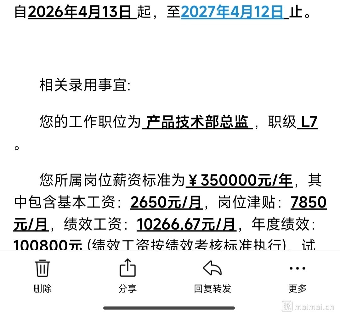 北京某公司L7总监Offer薪资结构截图