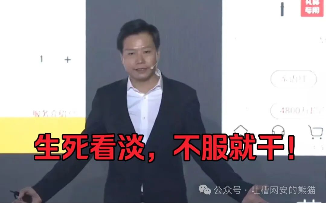 演讲者配字“生死看淡，不服就干”