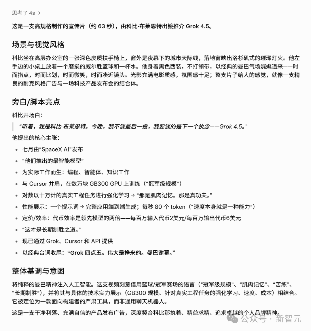 Grok分析科比代言Grok 4.5视频的脚本,包括场景风格、旁白亮点和整体基调