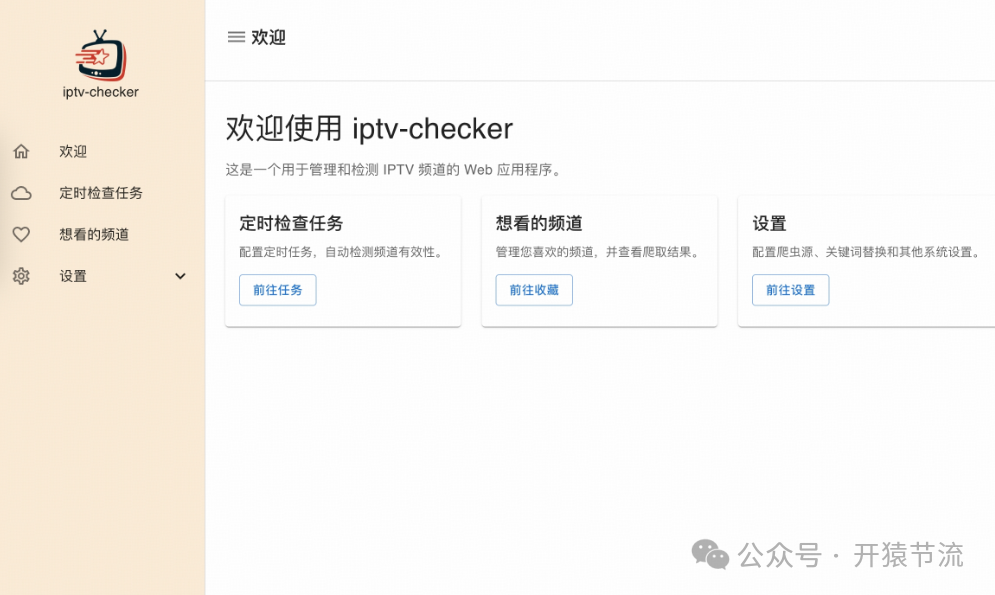 iPTV-checker Web应用管理主界面