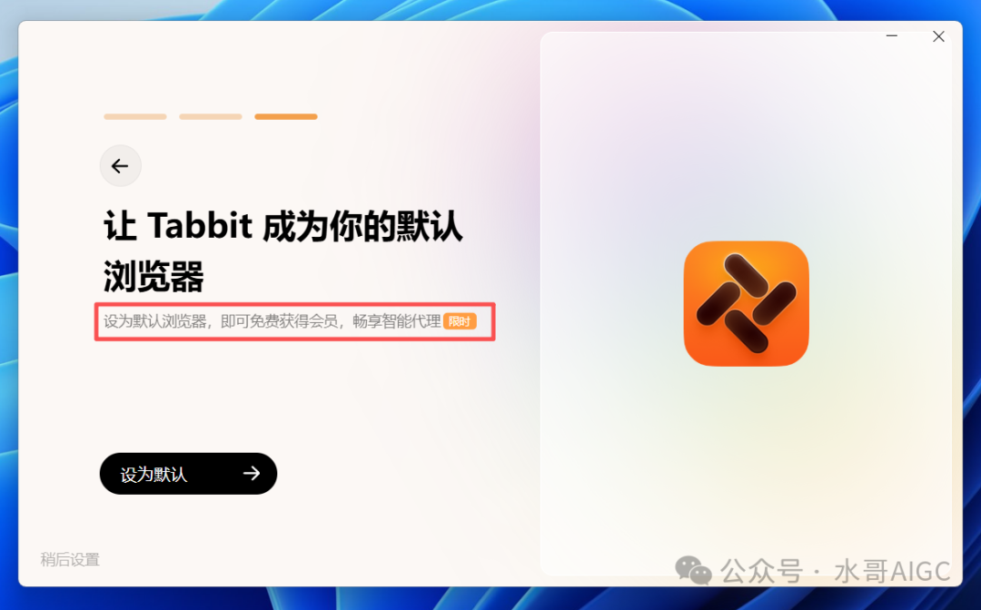 设置默认浏览器界面,提示可免费获得会员畅享智能代理