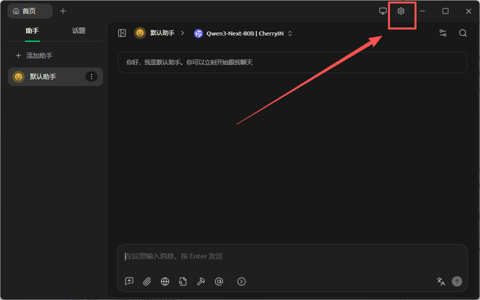 Cherry Studio主界面与设置图标位置