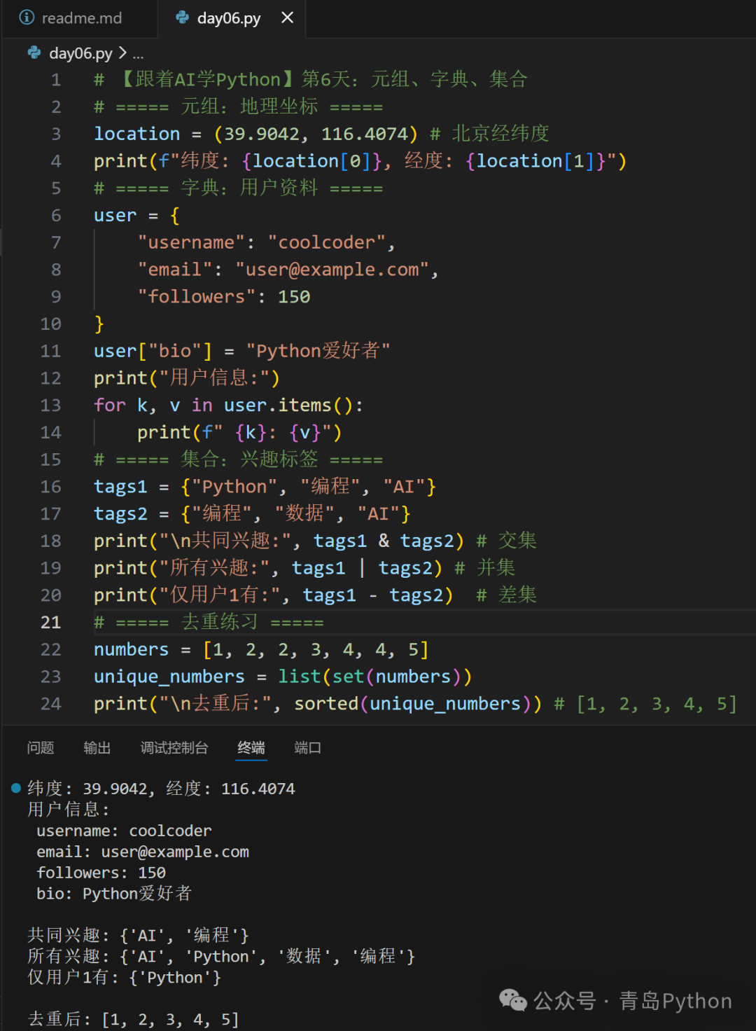 Python元组字典集合示例代码截图