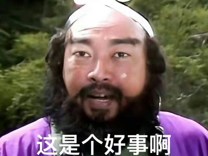 这是个好事啊表情包