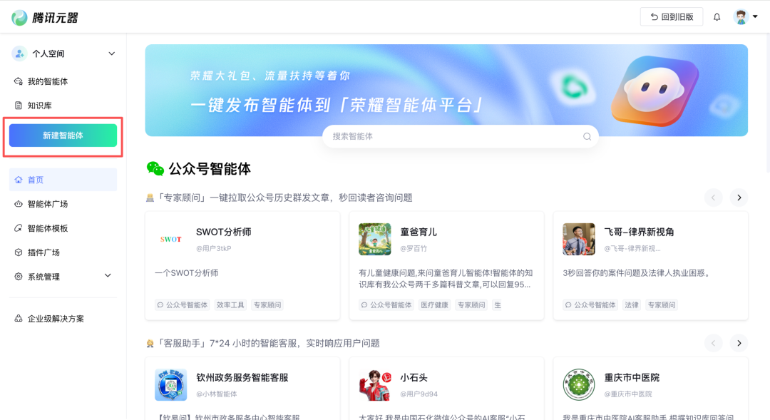 腾讯元器平台首页与新建智能体入口