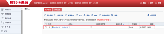 DCBC-Netlog在线用户列表,webtest1为认证用户在线状态