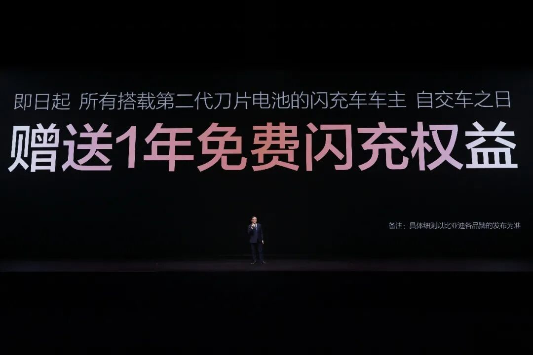 比亚迪赠送一年免费闪充权益