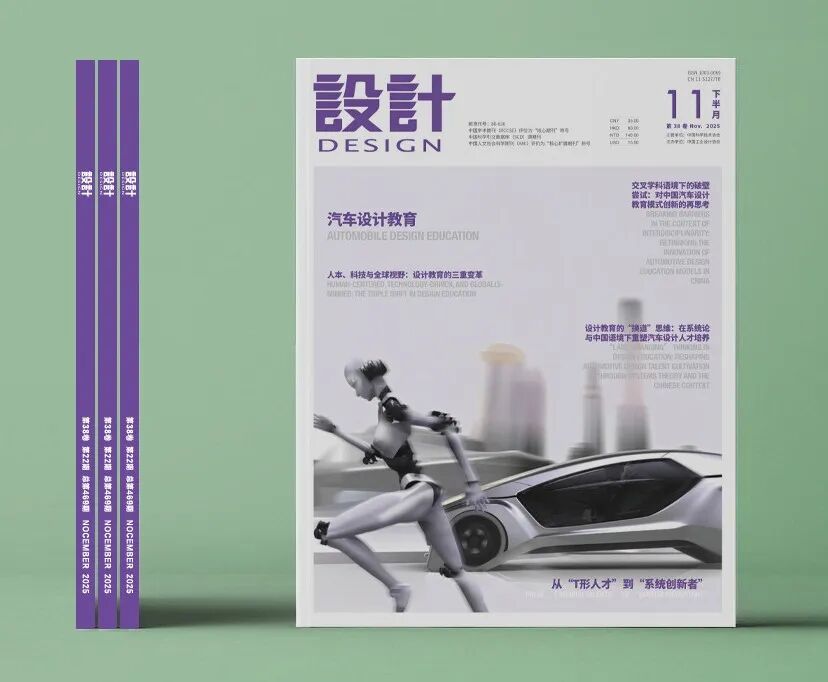 《设计》杂志2025年11月汽车设计教育专刊封面