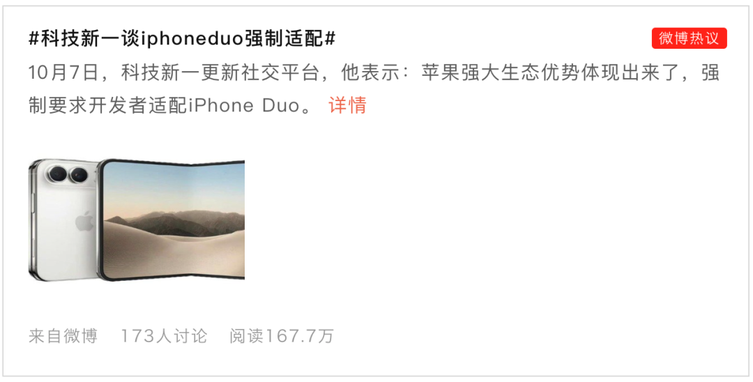 微博热议科技新一谈 iPhone Duo强制适配