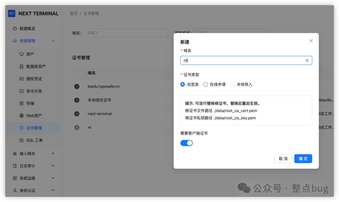 Next-Terminal证书管理界面，创建自签发客户端证书