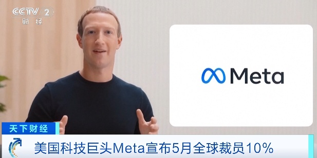 CCTV2财经报道Meta宣布5月全球裁员10%
