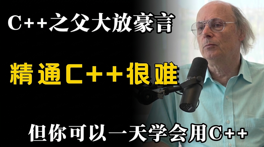 C++之父谈精通C++的难度