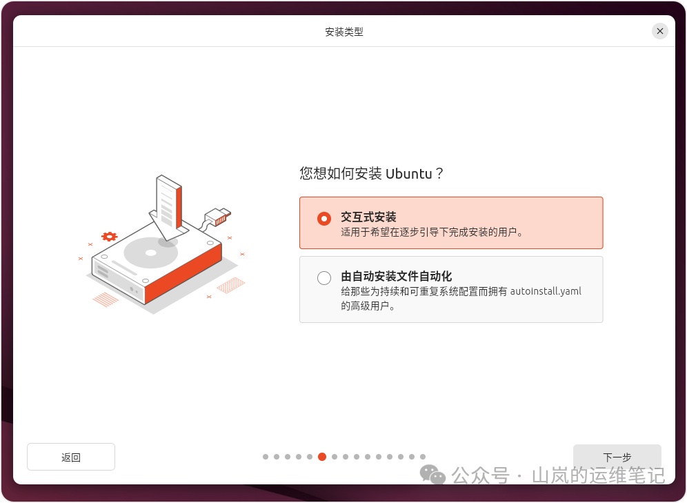 Ubuntu 安装程序的选择安装类型界面：交互式或自动化