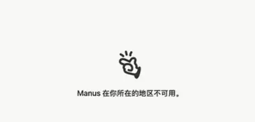 Manus官网显示区域不可用的提示页面