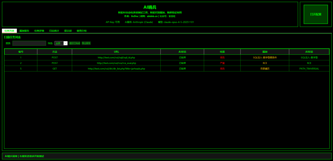 AI哨兵主界面与任务列表