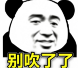 熊猫头别吹了表情包