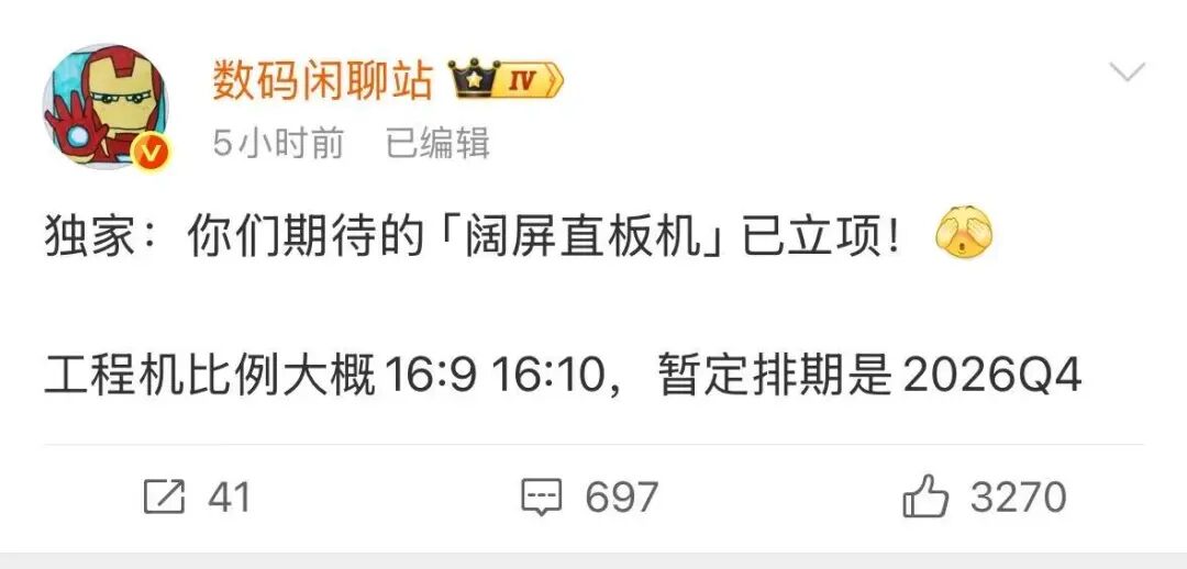数码闲聊站关于阔屏直板机已立项的爆料截图
