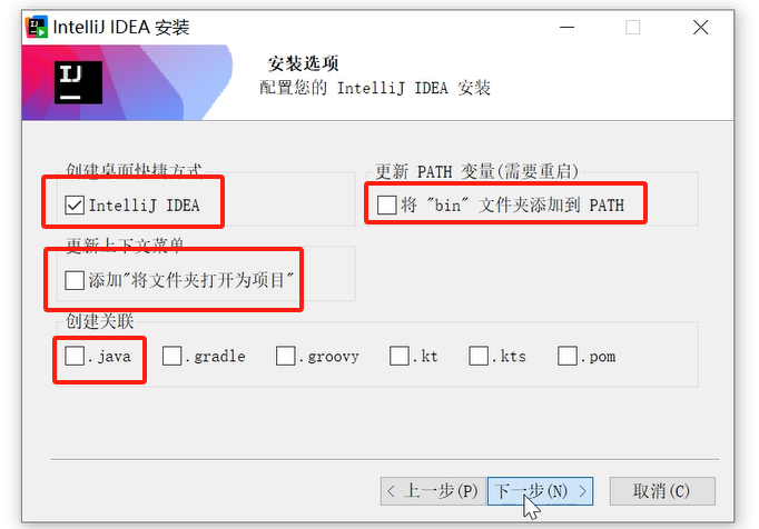 IDEA安装选项配置界面