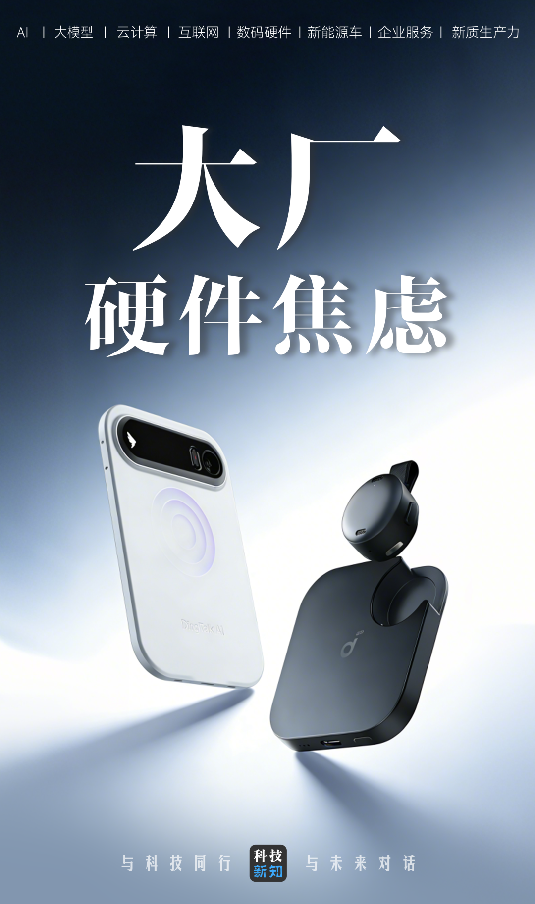 大厂硬件焦虑与AI录音趋势概念图