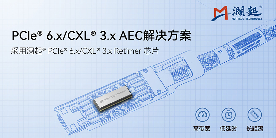 澜起科技 PCIe 6.x/CXL 3.x AEC Retimer解决方案