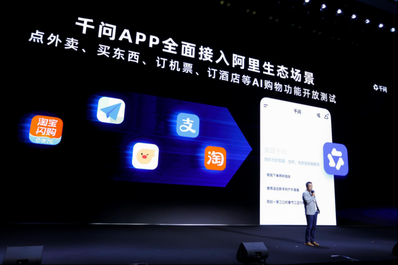 千问App全面接入阿里生态场景发布会现场