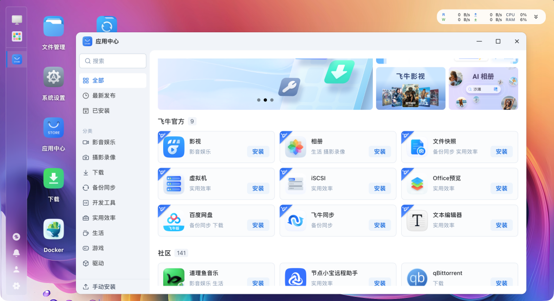 fnOS应用中心界面