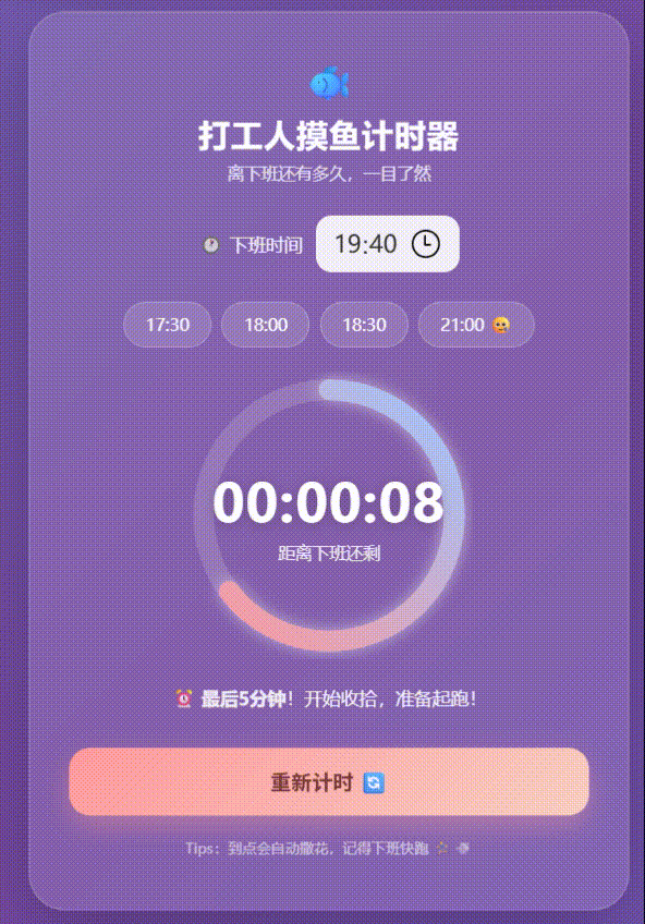 Claude生成的摸鱼计时器界面,显示倒计时进行中