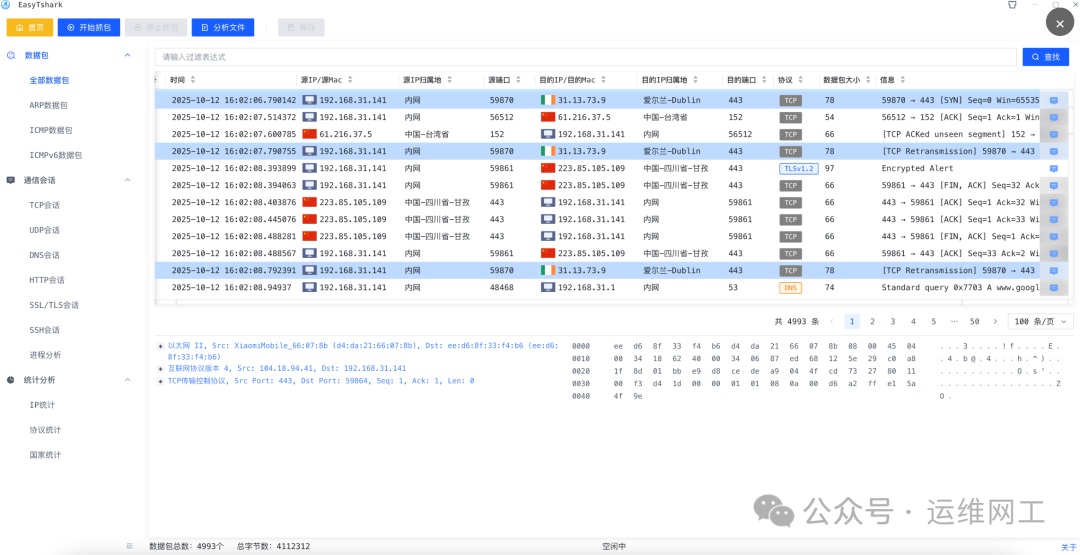 EasyTshark抓包工具数据包列表界面