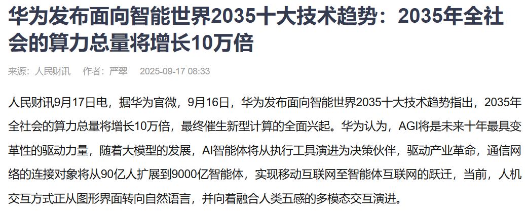 华为发布面向智能世界2035十大技术趋势