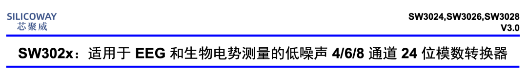 SW302x系列芯片数据手册标题页,适用于EEG和生物电势测量的低噪声4/6/8通道24位模数转换器