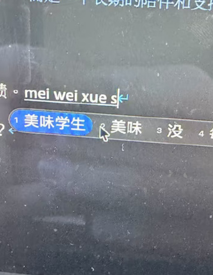输入拼音“mei wei xue s”后,候选词首位出现了奇怪的“美味学生”