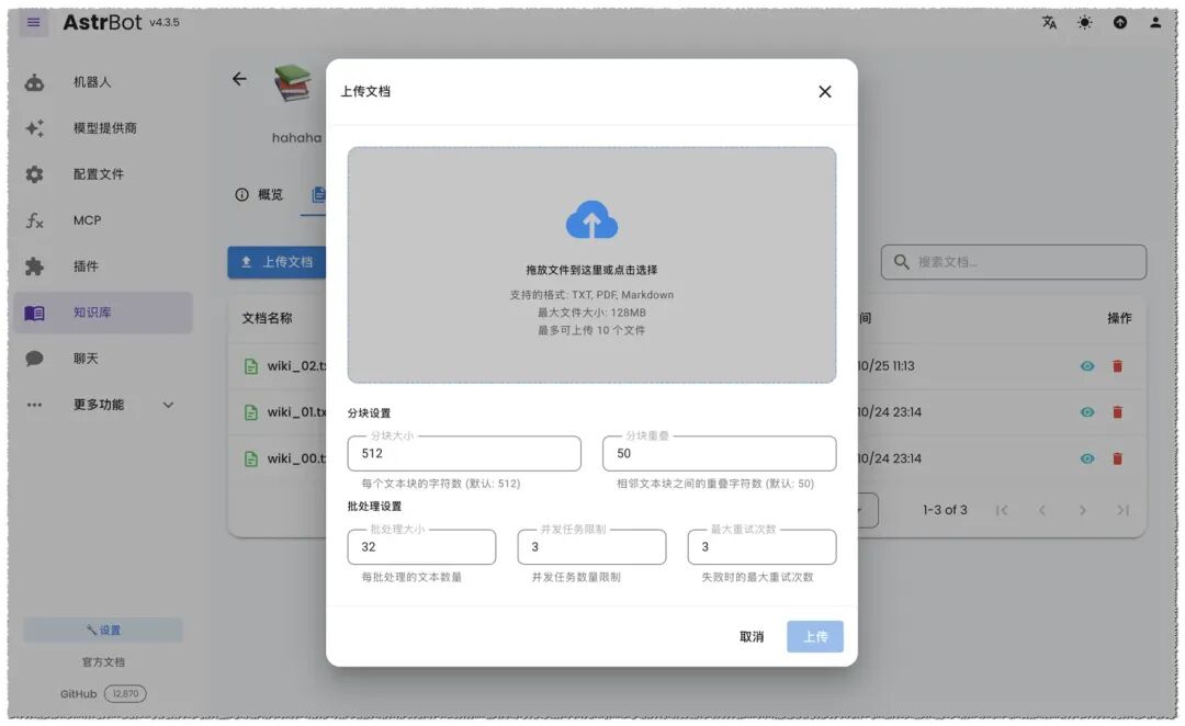 知识库上传文档界面